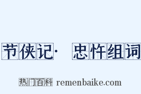 节侠记·忠忤组词是什么意思的图片